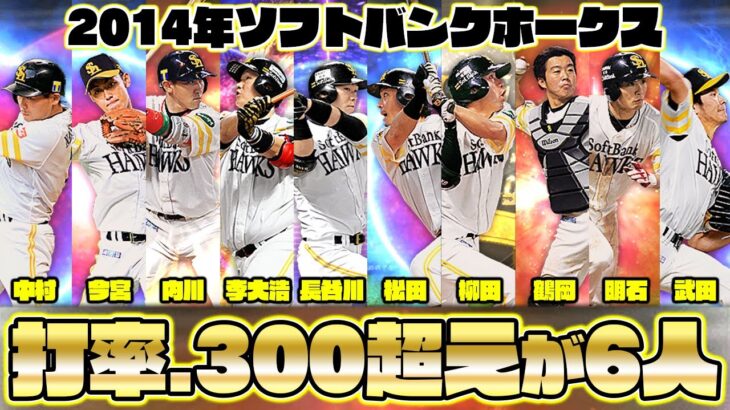 【10.2決戦】松田宣浩がサヨナラ打を放ち優勝を決めた2014年ホークスを再現！打率.300が6人もいるチート打線！【オソソソソソソソ】【熱男】【プロスピA】【プロ野球スピリッツA】