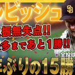 【ダルビッシュ有】10年ぶりの15勝目！8奪三振無失点で怒涛の5連勝だ！自己最多まであと1勝と迫っているダルビッシュ有さん！/2022年9月19日 パドレス対ダイヤモンドバックス