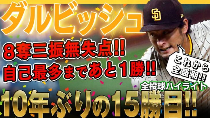 【ダルビッシュ有】10年ぶりの15勝目！8奪三振無失点で怒涛の5連勝だ！自己最多まであと1勝と迫っているダルビッシュ有さん！/2022年9月19日 パドレス対ダイヤモンドバックス