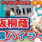 大阪桐蔭　守備ハイライト　第104回全国高校野球選手権　甲子園　準々決勝　　ｖｓ下関国際