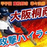 大阪桐蔭　攻撃ハイライト　　第104回全国高校野球選手権　甲子園　準々決勝　　ｖｓ下関国際