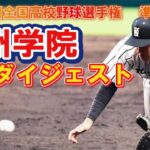 九州学院　守備ダイジェスト　第104回全国高校野球選手権　甲子園　準々決勝　　ｖｓ聖光学院