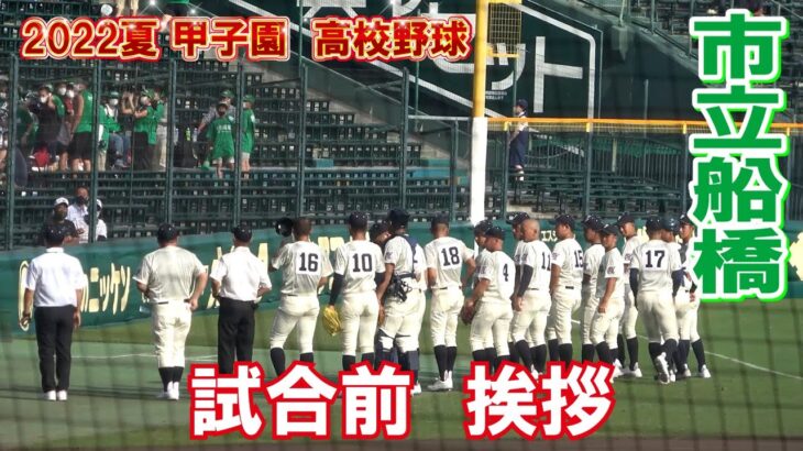 市船　試合前挨拶　第104回全国高校野球選手権　甲子園　１回戦　興南ー市立船橋