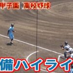 高松商　守備ハイライト　第104回全国高校野球選手権　甲子園　準々決勝　　ｖｓ近江