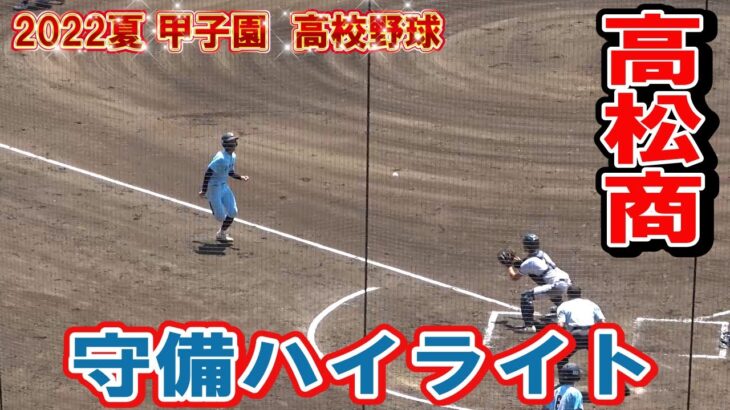 高松商　守備ハイライト　第104回全国高校野球選手権　甲子園　準々決勝　　ｖｓ近江