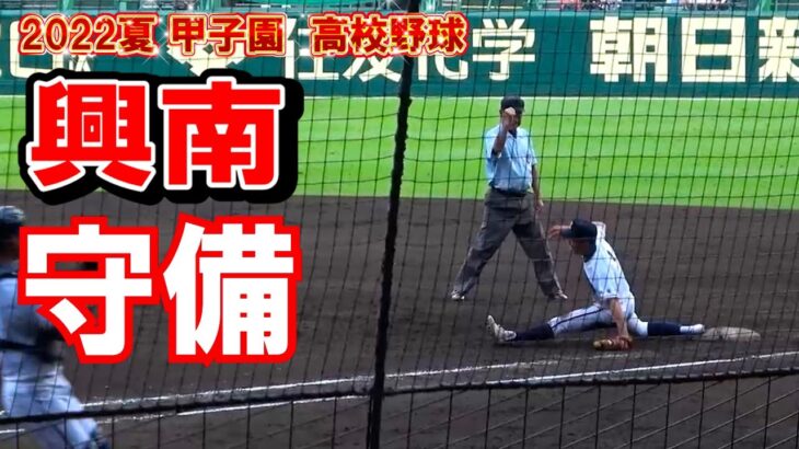 興南　守備　第104回全国高校野球選手権　甲子園　１回戦　興南ー市立船橋