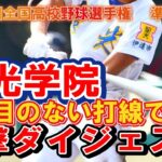 初回から猛攻　切れ目のない打線で圧倒　聖光学院　攻撃ダイジェスト　第104回全国高校野球選手権　甲子園　準々決勝　　ｖｓ九州学院