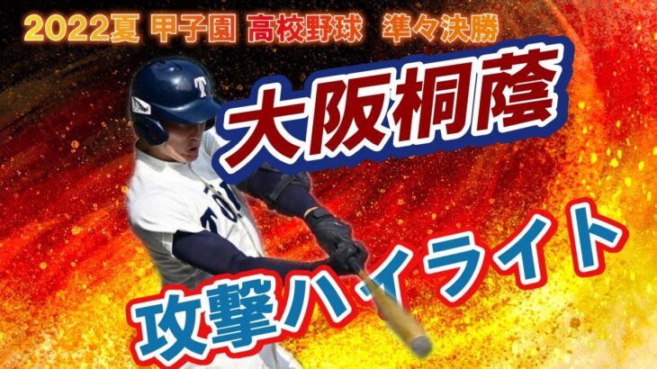 大阪桐蔭　攻撃ハイライト　　第104回全国高校野球選手権　甲子園　準々決勝　　ｖｓ下関国際