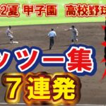 みとれてしまう【美技】甲子園　ゲッツー１７連発　第104回全国高校野球選手権