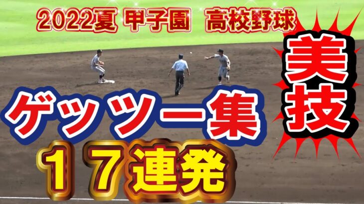 みとれてしまう【美技】甲子園　ゲッツー１７連発　第104回全国高校野球選手権