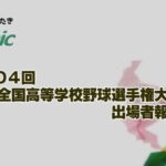 第104回全国高等学校野球選手権大会出場者報告会【『ほっと-iたき』022-013】