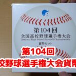 第104回全国高校野球選手権大会貨幣セット2022