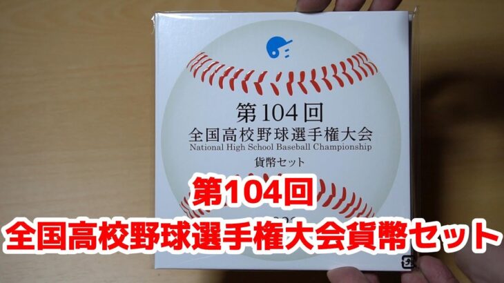 第104回全国高校野球選手権大会貨幣セット2022