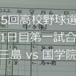 【スコア付け動画】【第104回高校野球選手権大会】20220806 日大三島（静岡）vs国学院栃木（栃木）