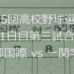 【スコア付け動画】【第104回高校野球選手権大会】20220806_京都国際（京都）vs一関学院（岩手）