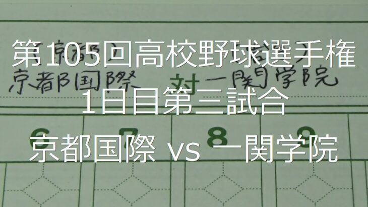 【スコア付け動画】【第104回高校野球選手権大会】20220806_京都国際（京都）vs一関学院（岩手）