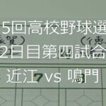 【スコア付け動画】【第104回高校野球選手権大会】20220807_近江（滋賀）vs鳴門（徳島）