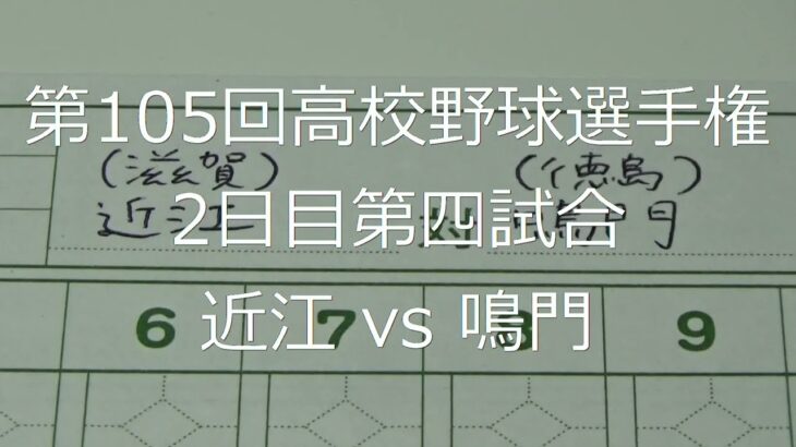 【スコア付け動画】【第104回高校野球選手権大会】20220807_近江（滋賀）vs鳴門（徳島）