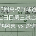 【スコア付け動画】【第104回高校野球選手権大会】20220807_鶴岡東（山形）vs盈進（広島）