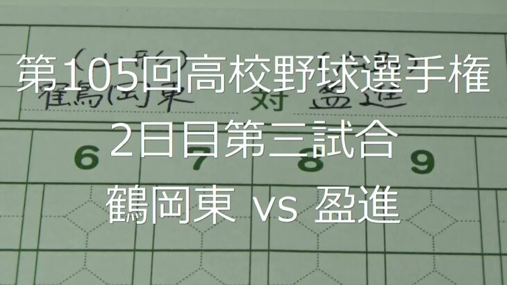 【スコア付け動画】【第104回高校野球選手権大会】20220807_鶴岡東（山形）vs盈進（広島）