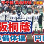 大阪桐蔭　準備体操　円陣　試合前　第104回全国高校野球選手権　甲子園　3回戦　　ｖｓ二松学舎大付