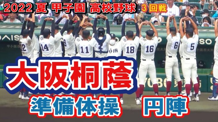 大阪桐蔭　準備体操　円陣　試合前　第104回全国高校野球選手権　甲子園　3回戦　　ｖｓ二松学舎大付