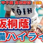 大阪桐蔭　守備ハイライト　　第104回全国高校野球選手権　甲子園　3回戦　　ｖｓ二松学舎大付