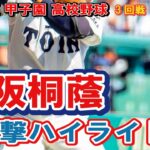 大阪桐蔭　攻撃ハイライト　第104回全国高校野球選手権　甲子園　3回戦　　ｖｓ二松学舎大付