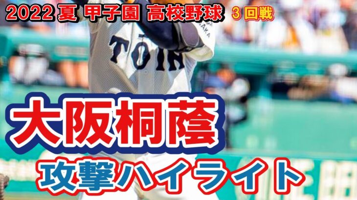 大阪桐蔭　攻撃ハイライト　第104回全国高校野球選手権　甲子園　3回戦　　ｖｓ二松学舎大付