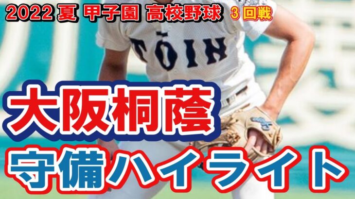 大阪桐蔭　守備ハイライト　　第104回全国高校野球選手権　甲子園　3回戦　　ｖｓ二松学舎大付