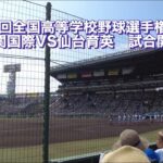 第104回全国高等学校野球選手権大会　決勝　　下関国際VS仙台育英　試合開始