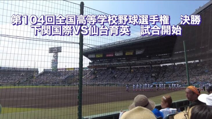 第104回全国高等学校野球選手権大会　決勝　　下関国際VS仙台育英　試合開始