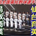 【ダイジェスト】第104回全国高校野球選手権大会　仙台育英vs鳥取商業