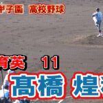 仙台育英　投手　11　高橋 煌稀　　第104回全国高校野球選手権　甲子園　2回戦　　ｖｓ鳥取商