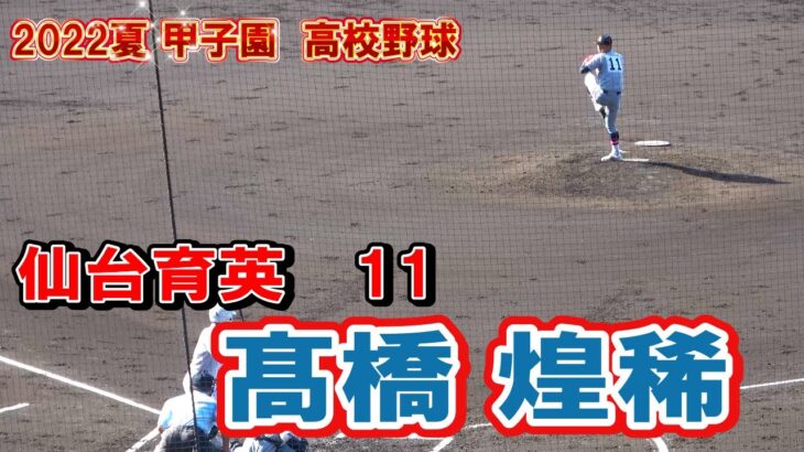 仙台育英　投手　11　高橋 煌稀　　第104回全国高校野球選手権　甲子園　2回戦　　ｖｓ鳥取商