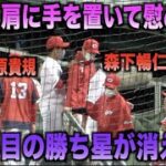 さりげない優しさ！11勝目の勝ち星が消えた森下暢仁の肩に手を置き慰める石原貴規！