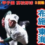 二松学舎　投手　11　布施 東海（3年）　　　第104回全国高校野球選手権　甲子園　3回戦　　ｖｓ大阪桐蔭