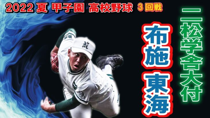 二松学舎　投手　11　布施 東海（3年）　　　第104回全国高校野球選手権　甲子園　3回戦　　ｖｓ大阪桐蔭