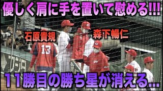 さりげない優しさ！11勝目の勝ち星が消えた森下暢仁の肩に手を置き慰める石原貴規！