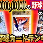 【1枚100万超！】2022 高額野球カードランキング！【プロ野球】【MLB】【ヤフオク】