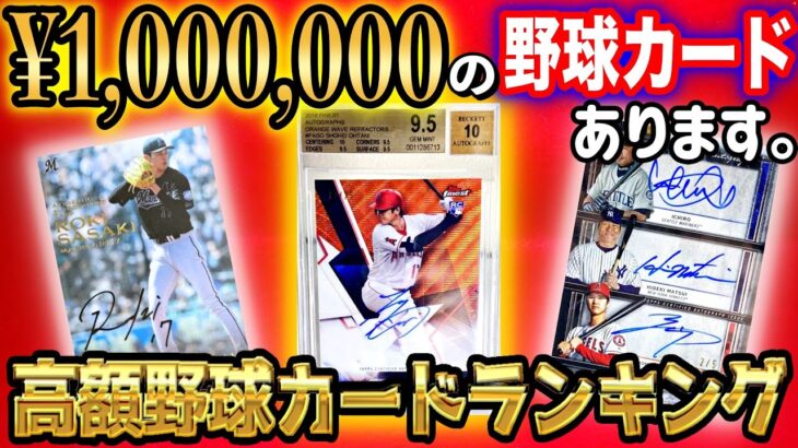 【1枚100万超！】2022 高額野球カードランキング！【プロ野球】【MLB】【ヤフオク】