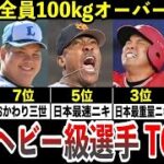 【衝撃】1位の年俸1100万！現役プロ野球選手 高体重ランキング2022