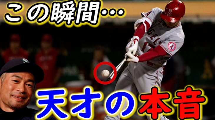 大谷翔平・イチロー超え米通算118本塁打の瞬間、孤高の天才打者が漏らした翔平の“凄さの秘訣”に脱帽！
