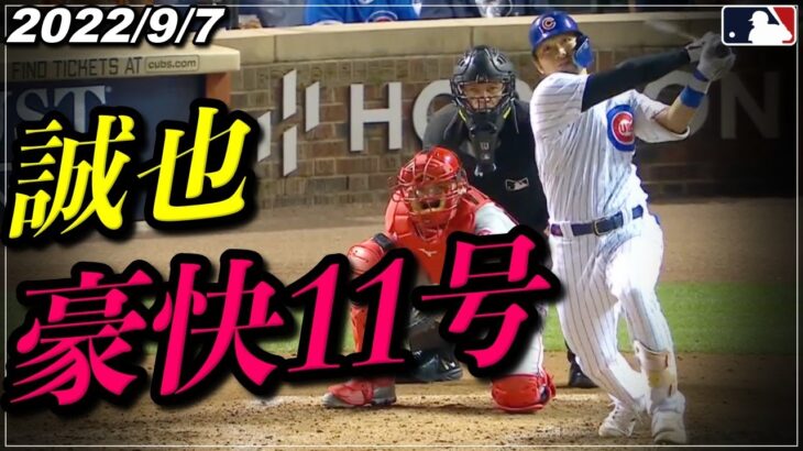 【鈴木誠也】速報!! 本拠地で豪快11号ホームラン！！同点弾にファン総立ち！！《9月7日本塁打ハイライト》【カブス/広島カープ】【野球】