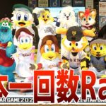 【頂点】日本一！プロ野球界の王者となった12球団の回数