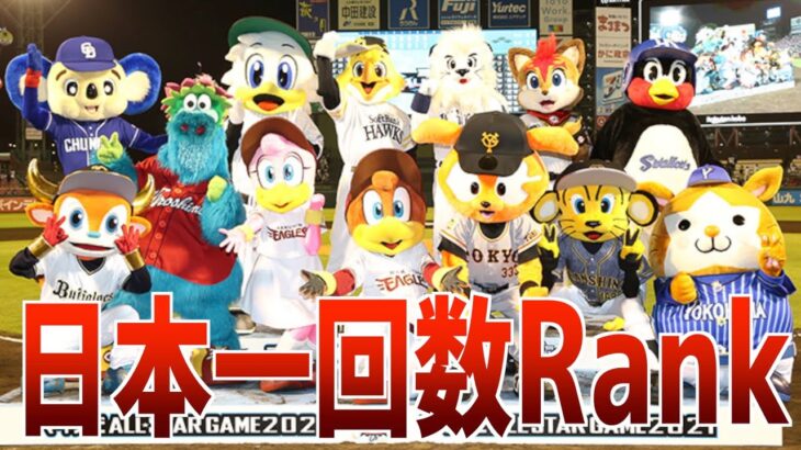 【頂点】日本一！プロ野球界の王者となった12球団の回数