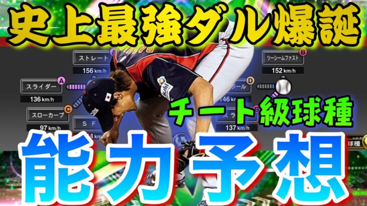 今年もダルセレ登場確定！新,ダルビッシュ有選手能力&球種予想！過去1のダルビッシュ投手爆誕⁉︎2022ダルセレについての情報まとめ【プロスピA】【ダルビッシュセレクション】【WBC2009】