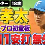 【プロ初登板】ドラ1新人・達孝太『“3回1安打無失点” 堂々デビュー』