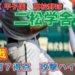 13安打７得点　二松学舎　攻撃ハイライト　第104回全国高校野球選手権　甲子園　2回戦　　ｖｓ社高校