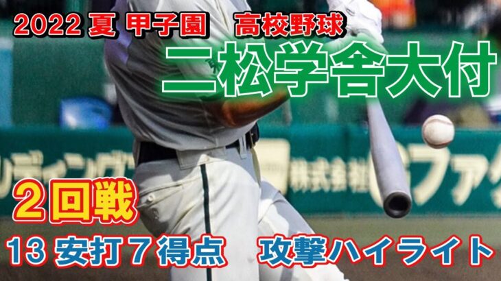 13安打７得点　二松学舎　攻撃ハイライト　第104回全国高校野球選手権　甲子園　2回戦　　ｖｓ社高校